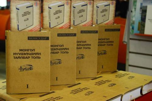 Монгол нүүдэлчдийн тайлбар толь хэвлэгджээ